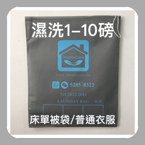 普通磅洗衣服(1-10磅)